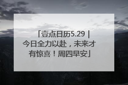 壹点日历5.29｜今日全力以赴，未来才有惊喜！周四早安