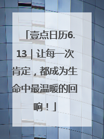 壹点日历6.13｜让每一次肯定，都成为生命中最温暖的回响！