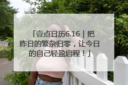 壹点日历6.16｜把昨日的繁杂归零，让今日的自己轻盈启程！