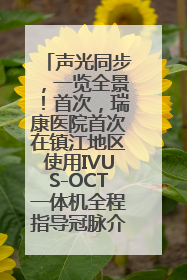 声光同步，一览全景！首次，瑞康医院首次在镇江地区使用IVUS-OCT一体机全程指导冠脉介入手术
