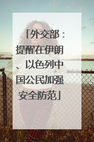 外交部：提醒在伊朗、以色列中国公民加强安全防范