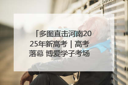 多图直击河南2025年新高考｜高考落幕 博爱学子考场外收获暖心祝福