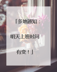 多地通知：明天上班时间有变！