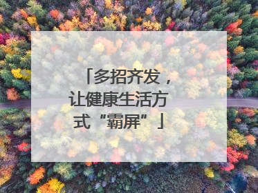 多招齐发，让健康生活方式“霸屏”