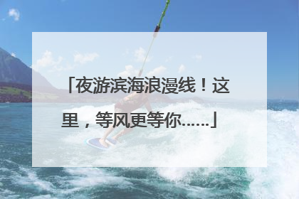 夜游滨海浪漫线！这里，等风更等你……