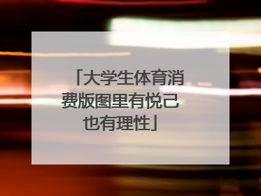 大学生体育消费版图里有悦己也有理性