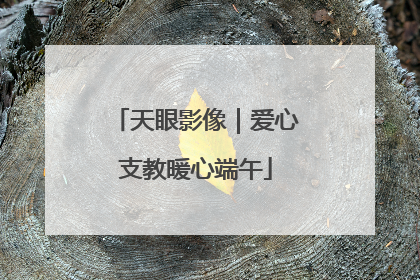 天眼影像｜爱心支教暖心端午