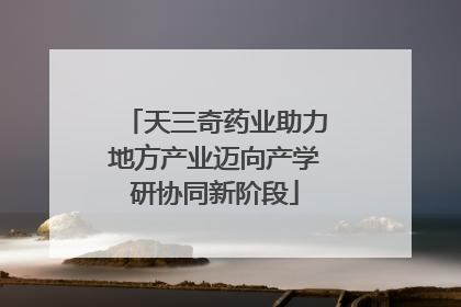 天三奇药业助力地方产业迈向产学研协同新阶段
