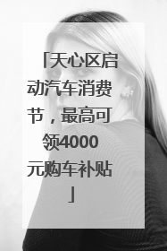 天心区启动汽车消费节，最高可领4000元购车补贴