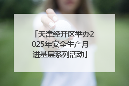 天津经开区举办2025年安全生产月进基层系列活动