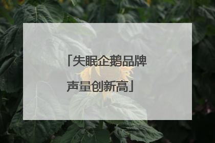 失眠企鹅品牌声量创新高