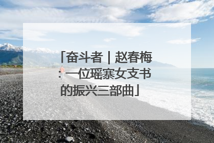奋斗者｜赵春梅：一位瑶寨女支书的振兴三部曲