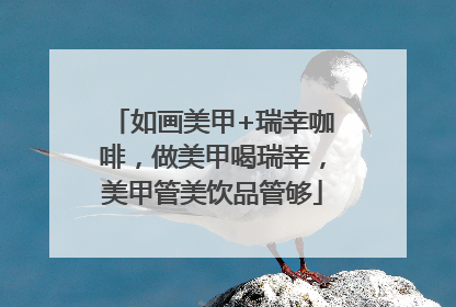 如画美甲+瑞幸咖啡，做美甲喝瑞幸，美甲管美饮品管够