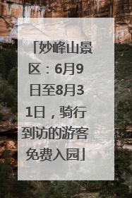 妙峰山景区：6月9日至8月31日，骑行到访的游客免费入园