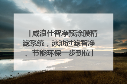 威浪仕智净预涂膜精滤系统，泳池过滤智净、节能环保一步到位
