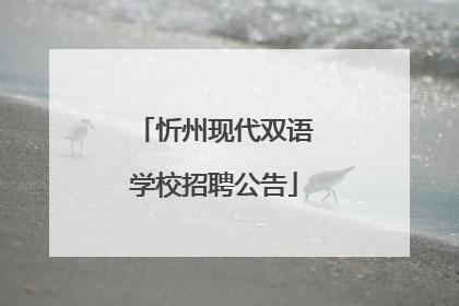 忻州现代双语学校招聘公告