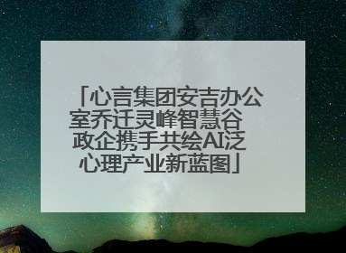 心言集团安吉办公室乔迁灵峰智慧谷 政企携手共绘AI泛心理产业新蓝图