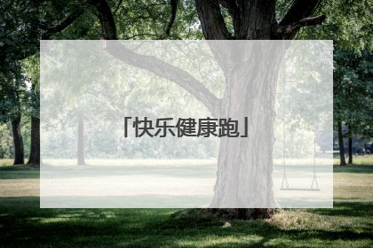 快乐健康跑
