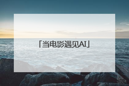 当电影遇见AI