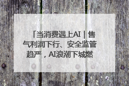 当消费遇上AI｜售气利润下行、安全监管趋严，AI浪潮下城燃企业如何破局