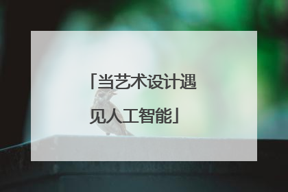 当艺术设计遇见人工智能