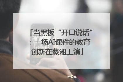 当黑板“开口说话”：一场AI课件的教育创新在蒸湘上演