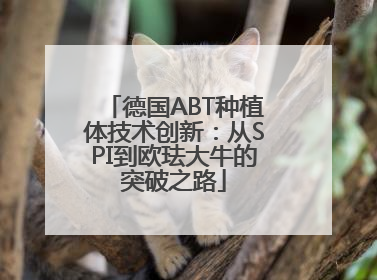 德国ABT种植体技术创新：从SPI到欧珐大牛的突破之路