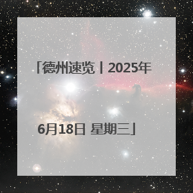 德州速览丨2025年6月18日 星期三