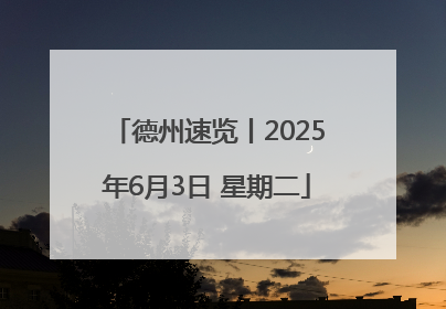 德州速览丨2025年6月3日 星期二