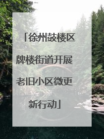 徐州鼓楼区牌楼街道开展老旧小区微更新行动