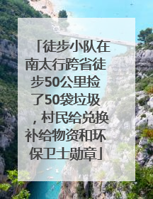 徒步小队在南太行跨省徒步50公里捡了50袋垃圾，村民给兑换补给物资和环保卫士勋章