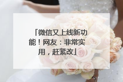 微信又上线新功能！网友：非常实用，赶紧改