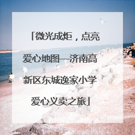微光成炬，点亮爱心地图—济南高新区东城逸家小学爱心义卖之旅