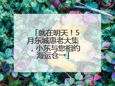就在明天！5月东城惠老大集，小东与您相约海运仓→