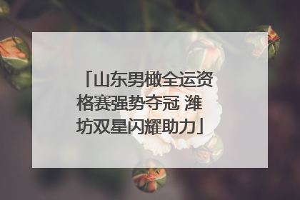 山东男橄全运资格赛强势夺冠 潍坊双星闪耀助力