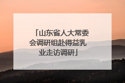 山东省人大常委会调研组赴得益乳业走访调研