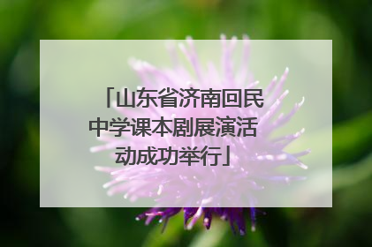 山东省济南回民中学课本剧展演活动成功举行