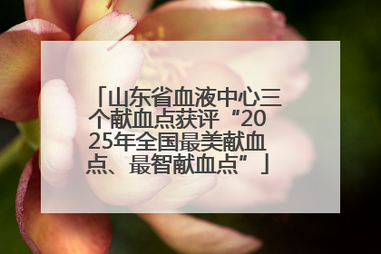 山东省血液中心三个献血点获评“2025年全国最美献血点、最智献血点”