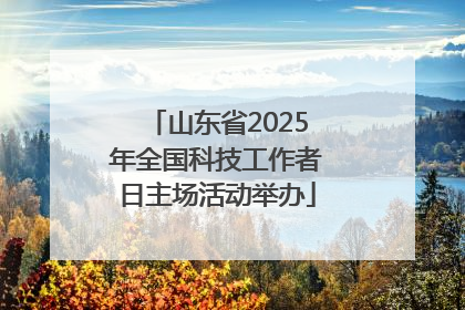 山东省2025年全国科技工作者日主场活动举办
