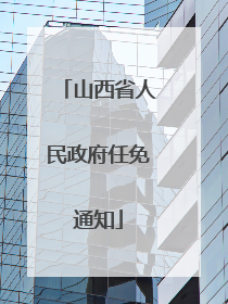 山西省人民政府任免通知