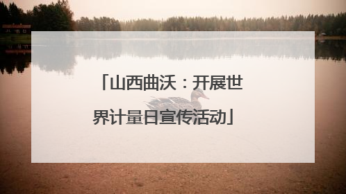 山西曲沃：开展世界计量日宣传活动