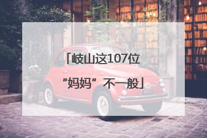 岐山这107位“妈妈”不一般