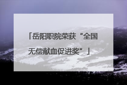 岳阳职院荣获“全国无偿献血促进奖”