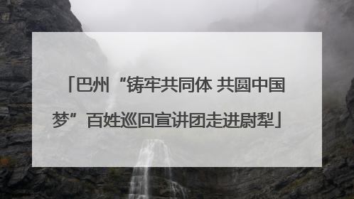 巴州“铸牢共同体 共圆中国梦”百姓巡回宣讲团走进尉犁