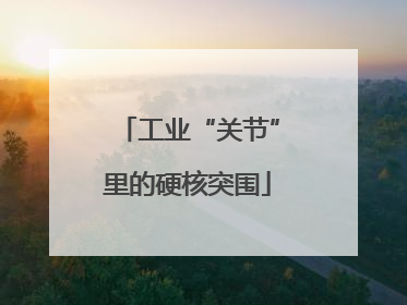 工业“关节”里的硬核突围