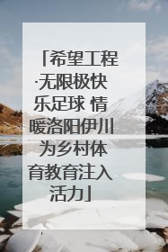 希望工程·无限极快乐足球 情暖洛阳伊川 为乡村体育教育注入活力