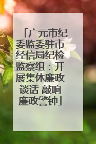 广元市纪委监委驻市经信局纪检监察组：开展集体廉政谈话 敲响廉政警钟