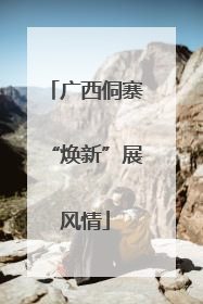 广西侗寨“焕新”展风情