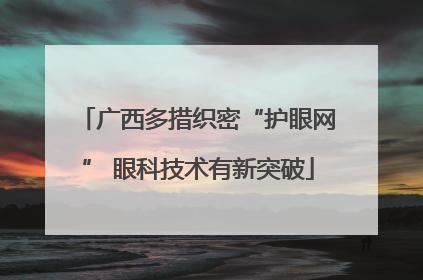广西多措织密“护眼网” 眼科技术有新突破