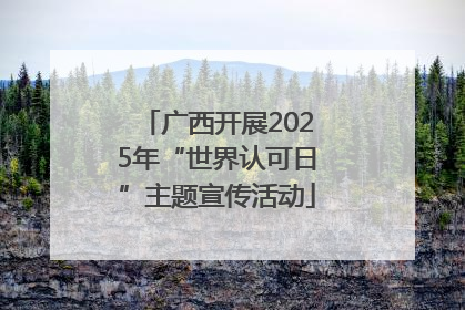 广西开展2025年“世界认可日”主题宣传活动